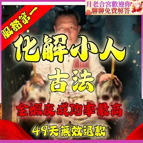 除小人|【除小人】防小人指南：最強除小人10招，斬小人、退小人符咒一。